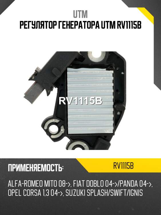 Регулятор генератора utm rv1115b