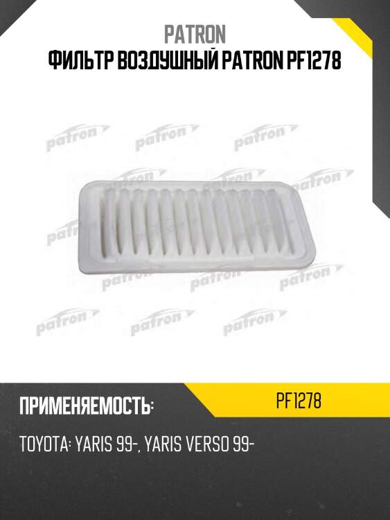 Фильтр воздушный PATRON PF1278