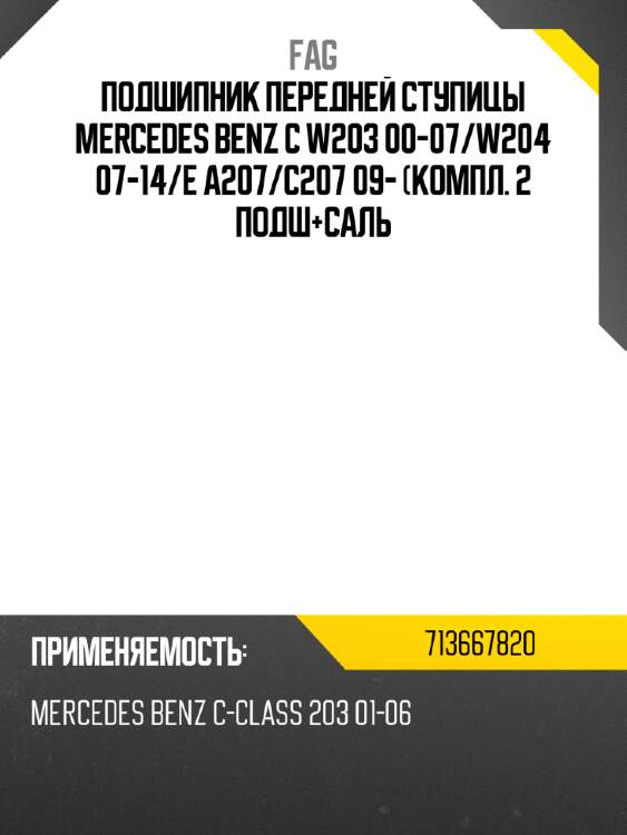 Подшипник передней ступицы mercedes benz c w203 00-07 fag 713667820