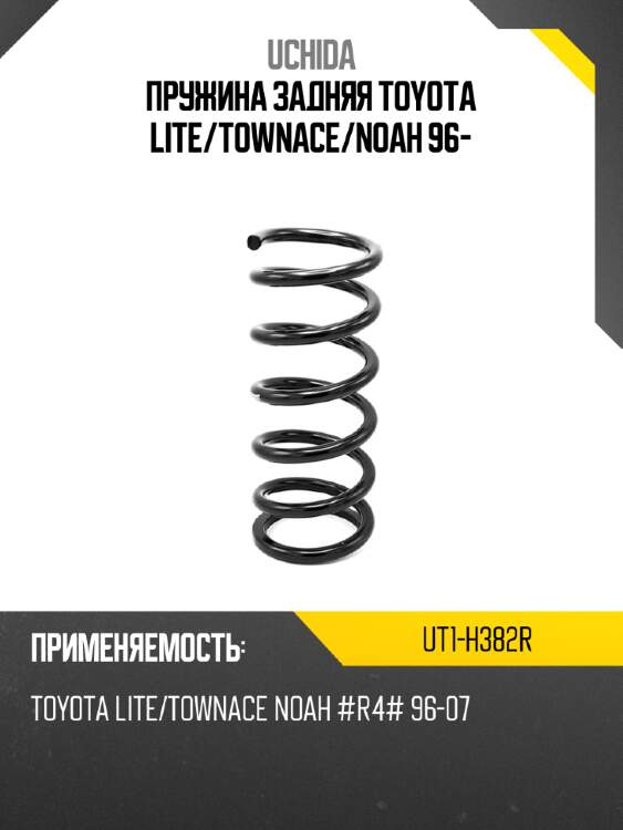 Пружина задняя toyota lite uchida ut1-h382r