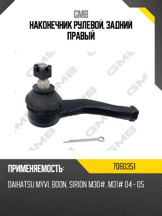 Наконечник рулевой, задний правый