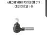 Наконечник рулевой ctr  ce0119 (cefi-1)