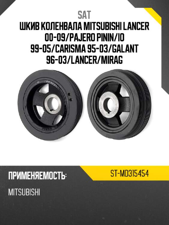 Шкив коленвала mitsubishi lancer 00-09 sat st-md315454
