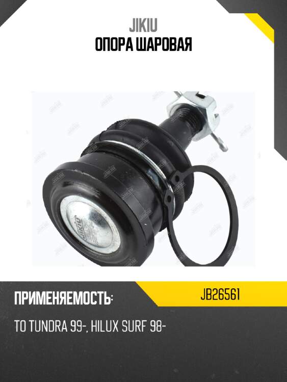 Опора шаровая jikiu jb26561