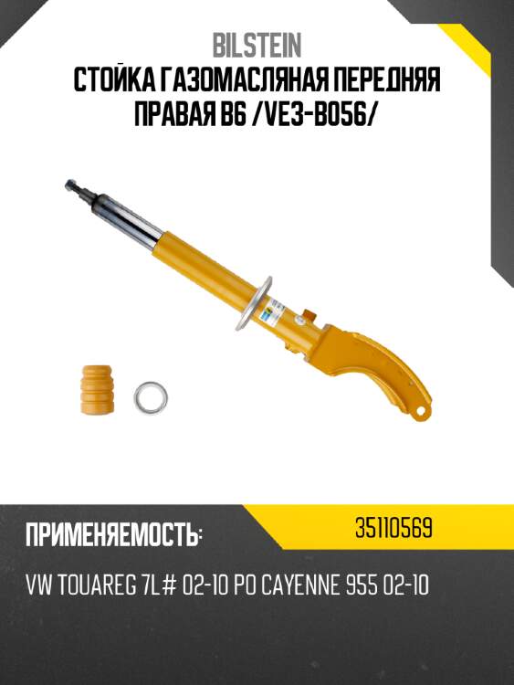 Стойка газомасляная передняя правая b6 /ve3-b056/ bilstein 35110569