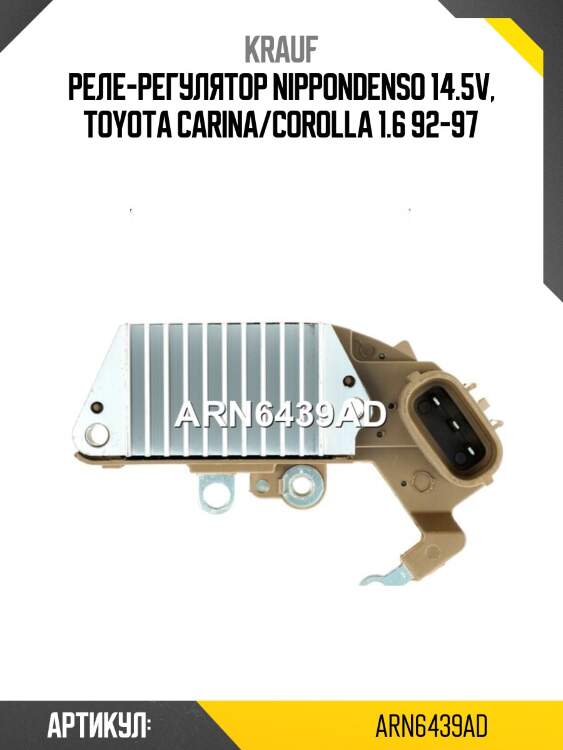 Регулятор генератора krauf arn6439ad