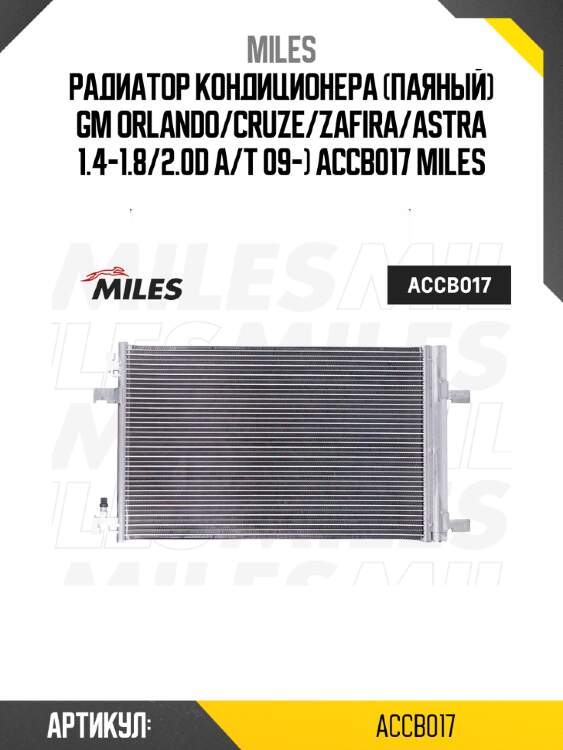 Радиатор кондиционера (паяный) gm orlando/cruze/zafira/astra 1.4-1.8/2.0d a/t 09-) accb017 miles