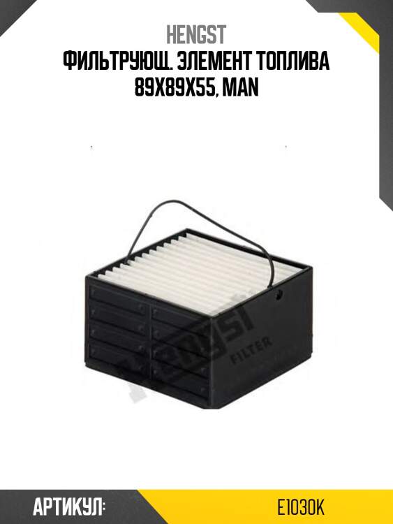 Фильтрующ. элемент топлива 89x89x55, MAN