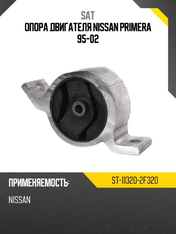 Опора двигателя nissan primera 95-02 sat st-11320-2f320