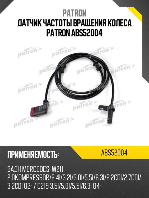 Датчик частоты вращения колеса patron abs52004
