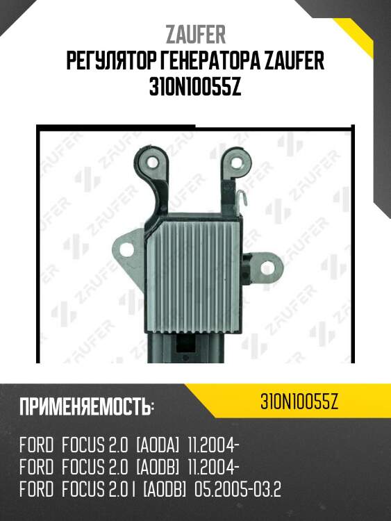 Регулятор генератора zaufer 310n10055z