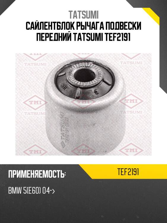 Сайлентблок рычага подвески передний tatsumi tef2191