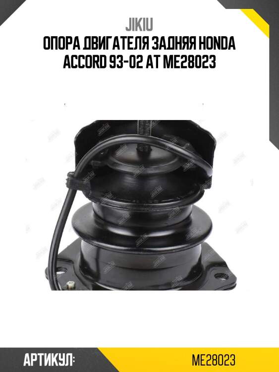 Опора двигателя задняя honda accord 93-02 at me28023