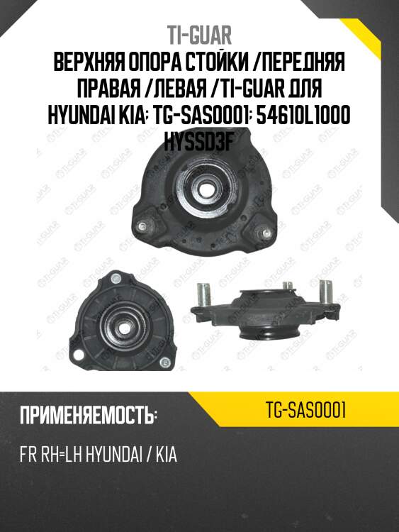 Верхняя опора стойки /передняя правая /левая /ti-guar для hyundai sonata 2019, kia sportage 2022  tg-sas0001  54610l1000 hyssd3f