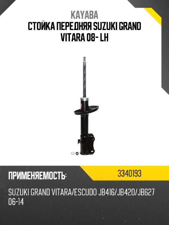 Стойка передняя suzuki grand vitara 08- lh kayaba 3340193