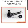 Наконечник рулевой jett v71-014r (ces-6r)