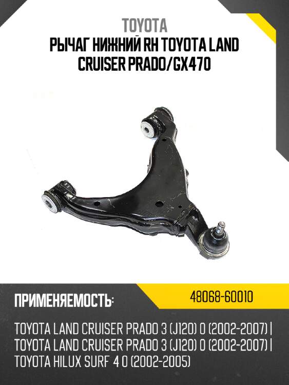 Рычаг нижний rh toyota land cruiser prado toyota 48068-60010