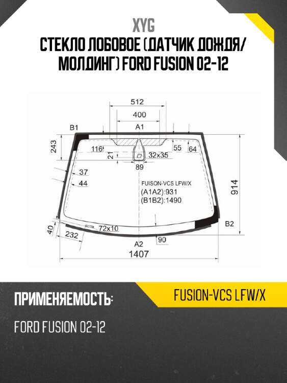 Стекло лобовое датчик дождя xyg fusion-vcs lfw/x
