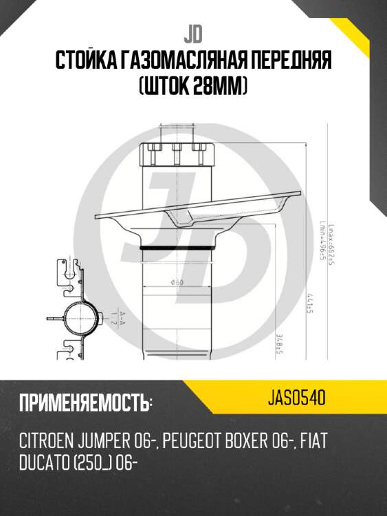 Стойка газомасляная передняя (шток 28мм) jd jas0540