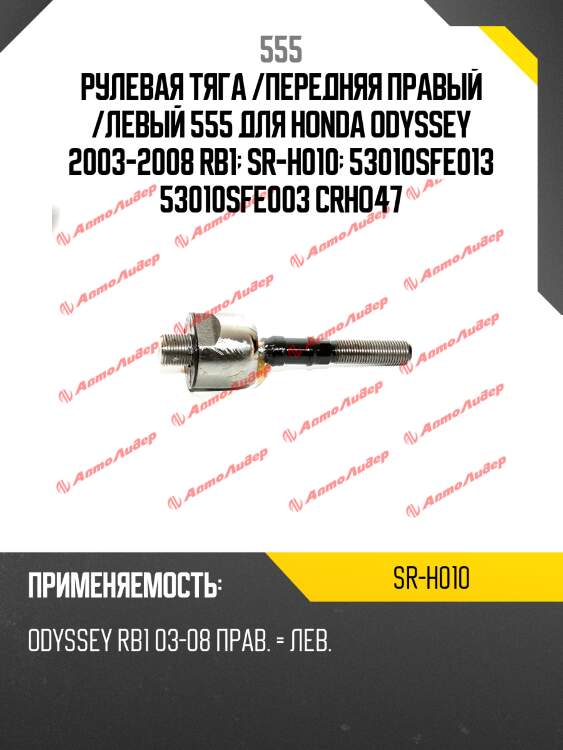Тяга рулевая | перед прав/лев | 555 srh010