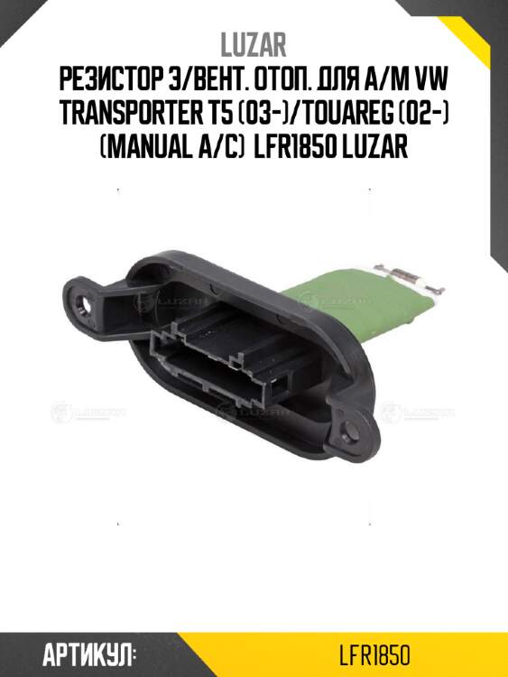 Резистор э/вент. отоп. для а/м vw transporter t5 (03-)/touareg (02-) (manual a/c)  lfr1850 luzar