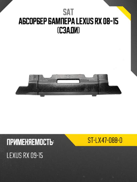 Абсорбер бампера lexus rx 08-15 сзади sat st-lx47-088-0