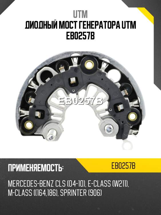 Диодный мост генератора utm eb0257b