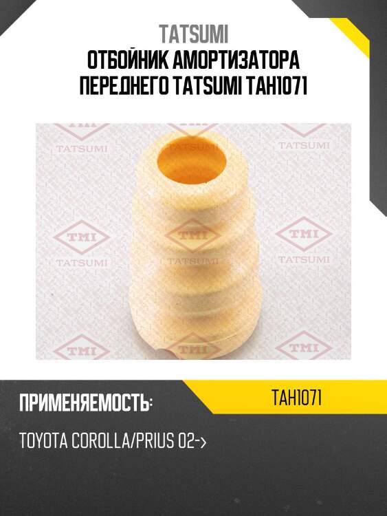 Отбойник амортизатора переднего tatsumi tah1071