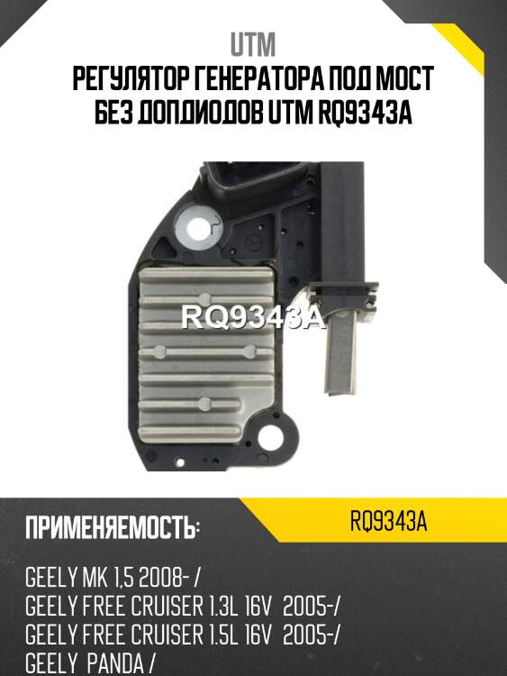 Регулятор генератора под мост без допдиодов utm rq9343a