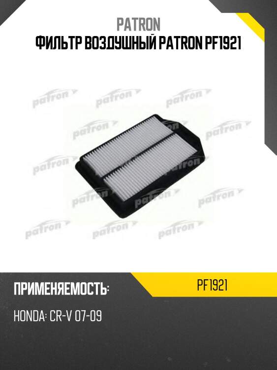Фильтр воздушный patron pf1921