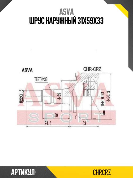 Шрус наружный 31x59x33