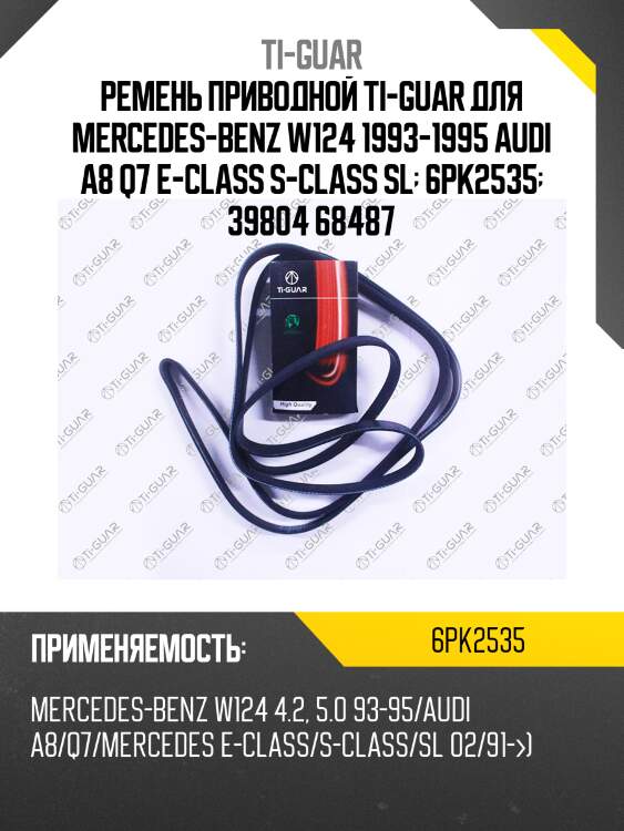 Ремень приводной /ti-guar для mercedes-benz w124 1993-1995, audi a8 2010-2018, q7 e class s class sl 2007-2015  6pk2535  39804 68487