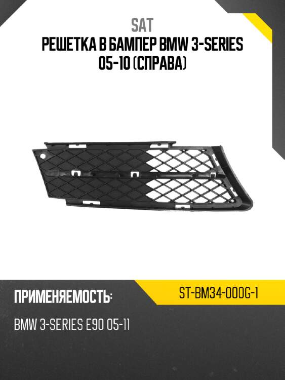 Решетка в бампер bmw 3-series 05-10 справа sat st-bm34-000g-1