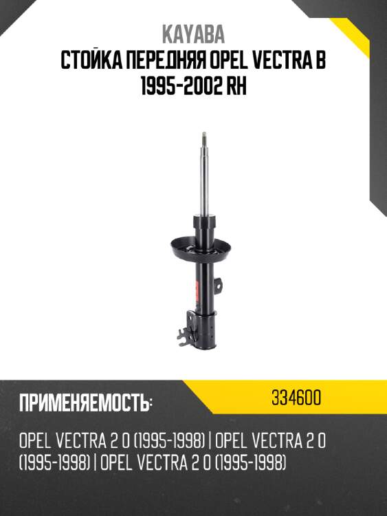 Стойка передняя opel vectra b 1995-2002 rh kayaba 334600
