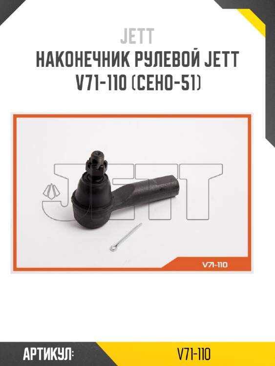Наконечник рулевой jett v71-110 (ceho-51)