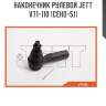 Наконечник рулевой jett v71-110 (ceho-51)