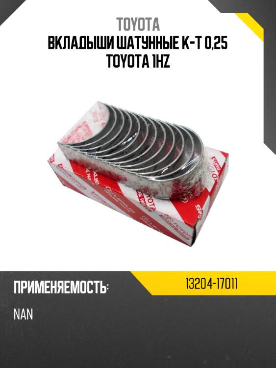 Вкладыши шатунные к-т 0,25 toyota 1hz toyota 13204-17011