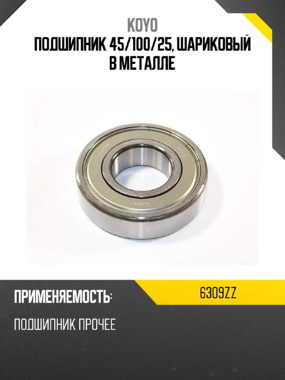 Подшипник 45 koyo 6309zz