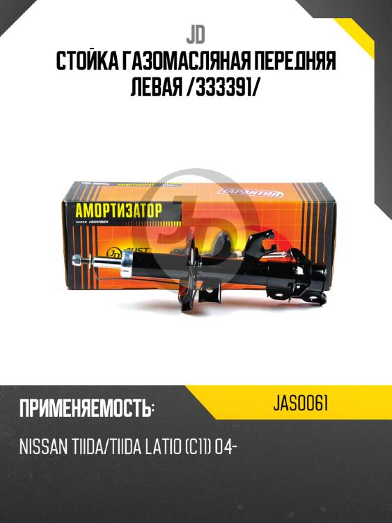Стойка газомасляная передняя левая /333391/ jd jas0061