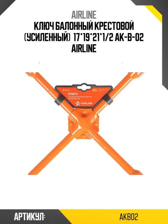 Ключ балонный крестовой (усиленный)  17*19*21*1/2 ak-b-02 airline