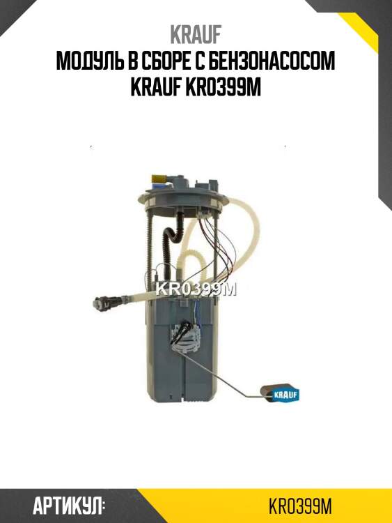 Модуль в сборе с бензонасосом krauf kr0399m