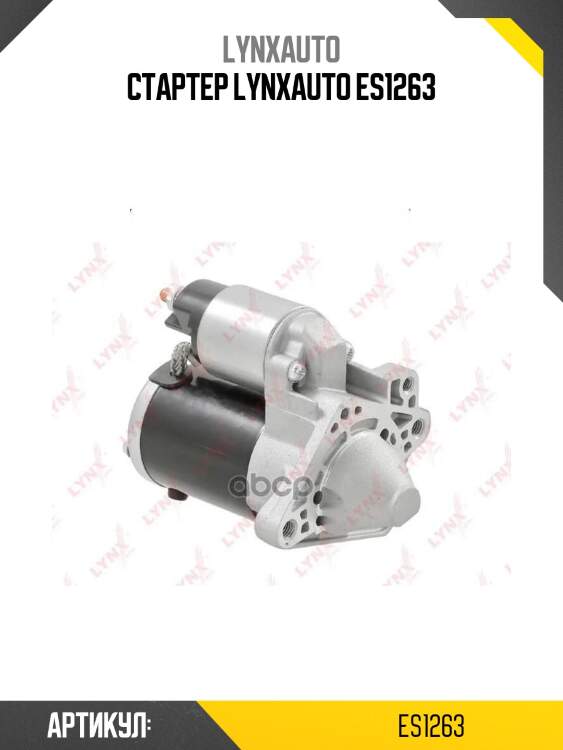 Стартер lynxauto es1263