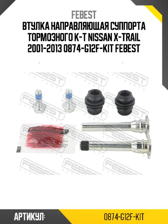 Втулка направляющая суппорта тормозного к-т nissan x-trail 2001-2013 0874-g12f-kit febest