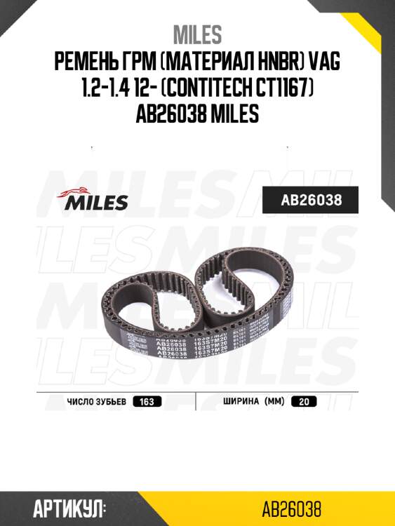 Ремень грм (материал hnbr) vag 1.2-1.4 12- (contitech ct1167) ab26038 miles
