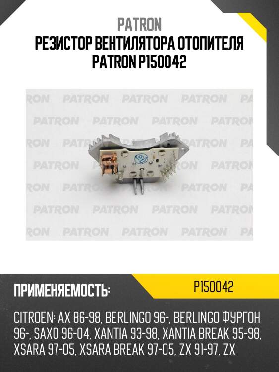 Резистор вентилятора отопителя patron p150042