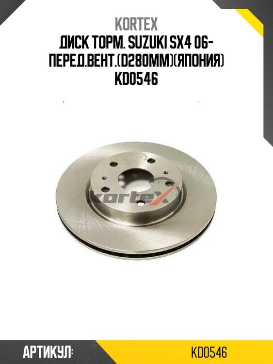 Диск торм. suzuki sx4 06- перед.вент.(d280mm)(япония) kd0546