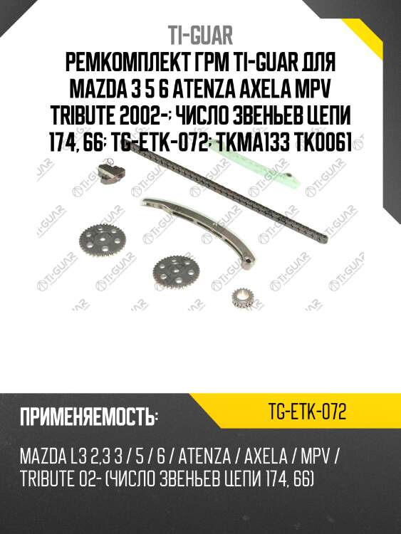 Ремкомплект грм ti-guar для mazda 3 5 6 atenza axela mpv tribute 2002-  число звеньев цепи 174, 66  tg-etk-072  tkma133 tk0061