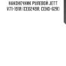 Наконечник рулевой jett v71-191r (ce0249r, ceho-62r)