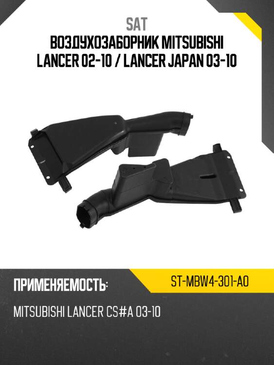 Воздухозаборник mitsubishi lancer 02-10  sat st-mbw4-301-a0