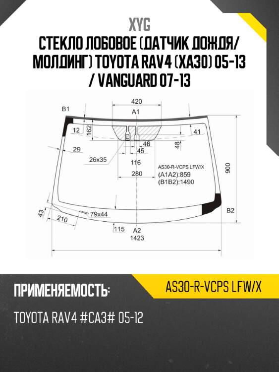 Стекло лобовое датчик дождя xyg as30-r-vcps lfw/x